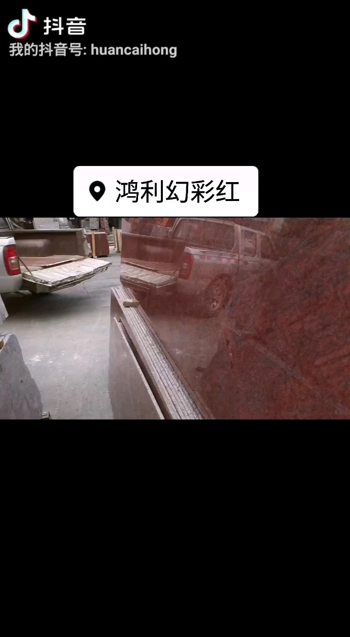 【幻彩红】矿山直销，荒料，条板，大量库存，价格实惠，可制定各种规格板成