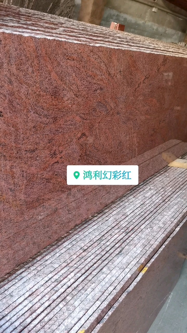 【幻彩红】矿山直销，荒料，条板，大量库存，价格实惠，可制定各种规格板成