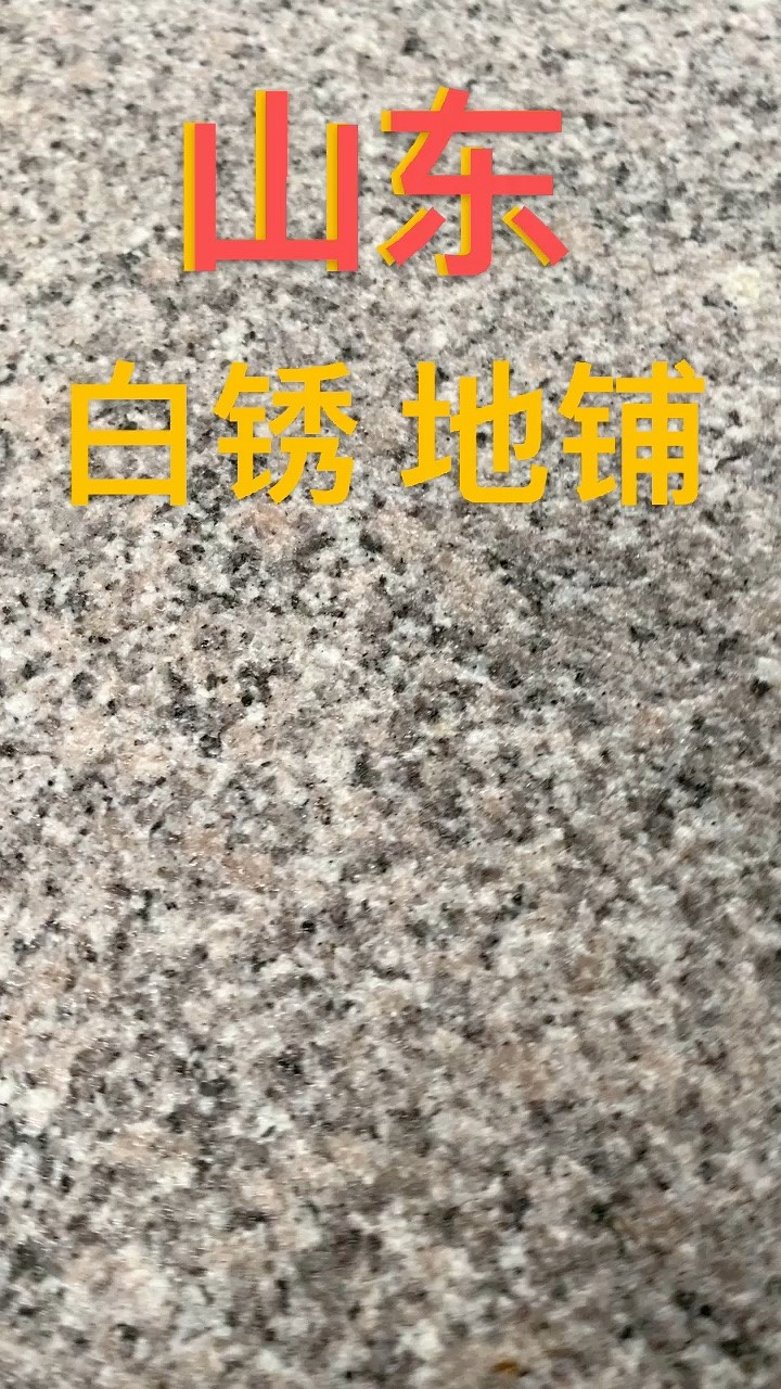 山东 白锈石