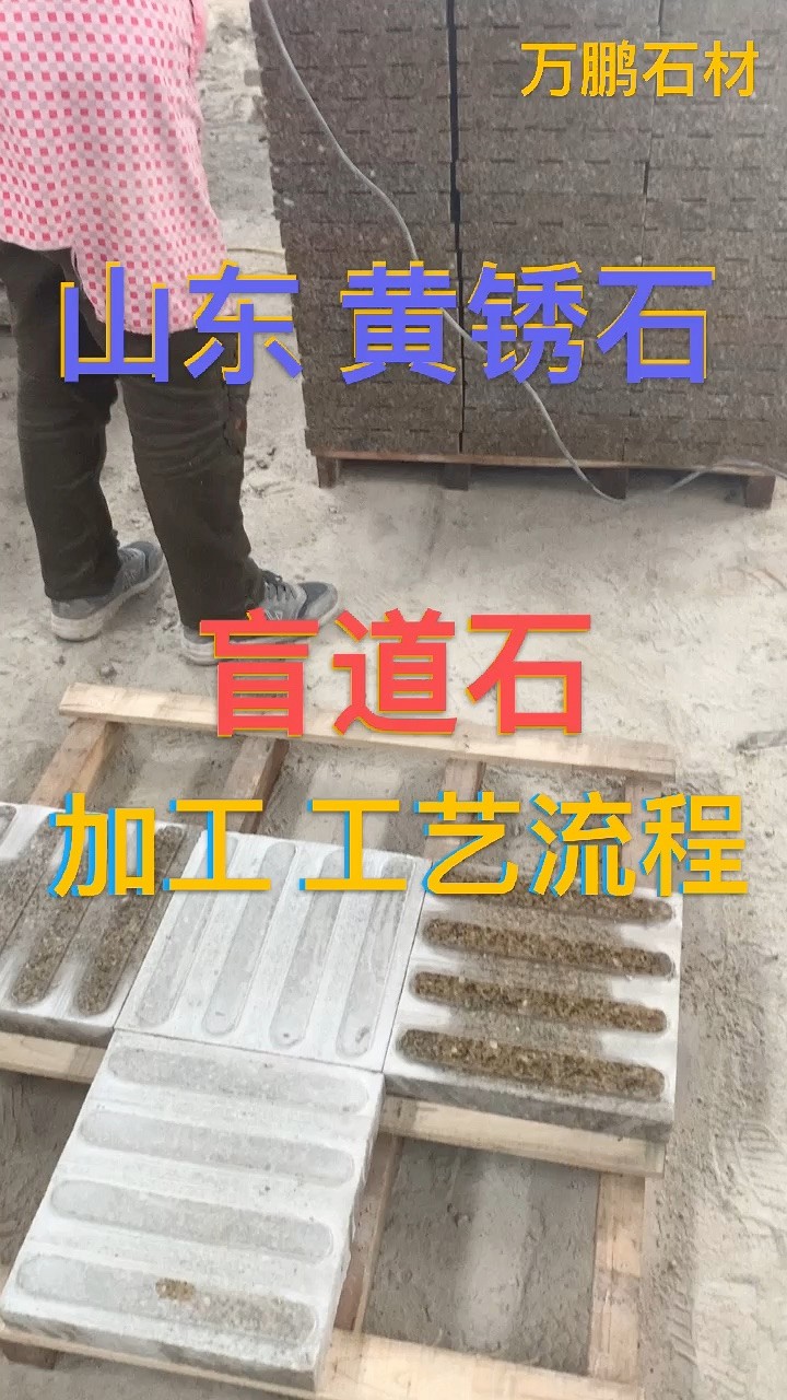 山东黄锈石盲道石