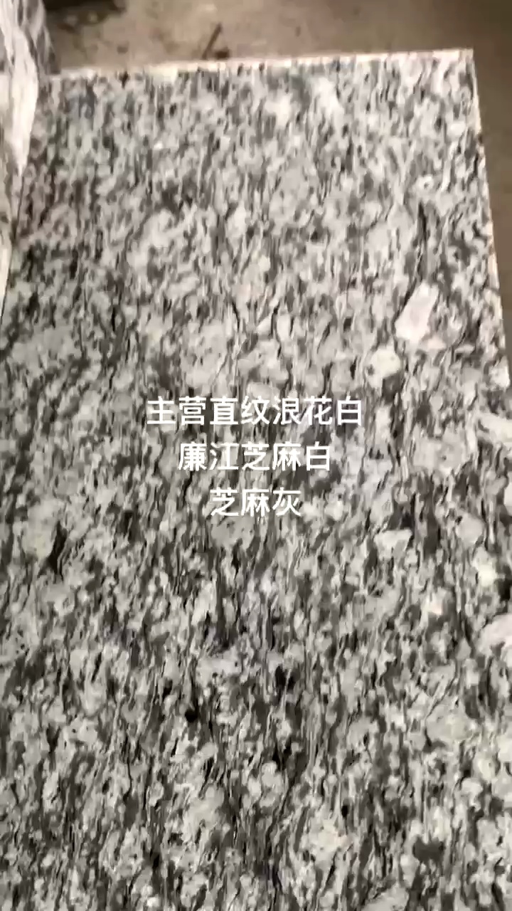 主营：浪花白，海浪花，广东603，廉江芝麻白，芝麻灰，枫叶红，湛江黑 联系电话：