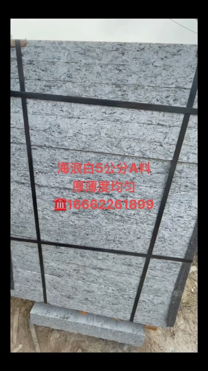 厂家直销主营直纹浪花白广东海浪花廉江芝麻白芝麻灰等各种板材欢迎新老