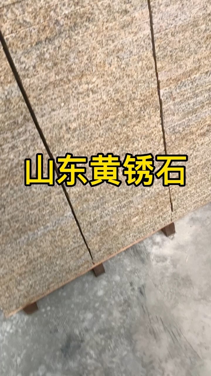 山东黄锈石厂家直销