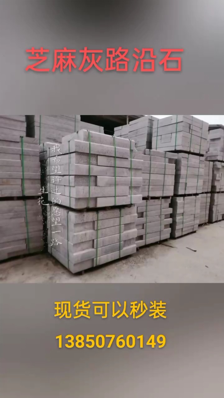 大量芝麻灰路沿石现货供应咨询热线