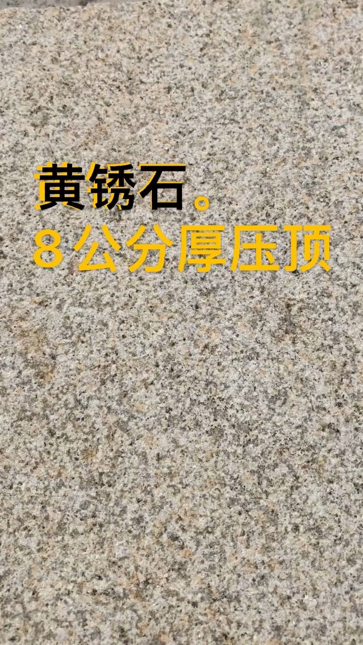 山东黄锈石