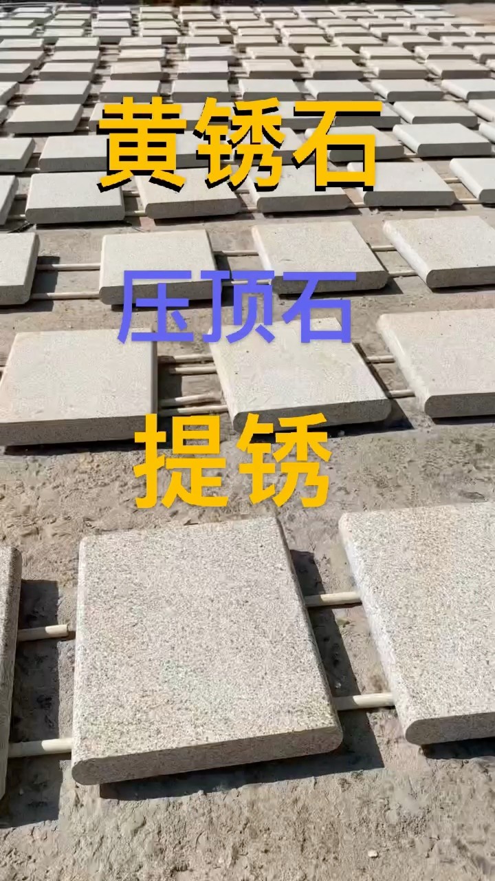 山东黄锈石厂家直销