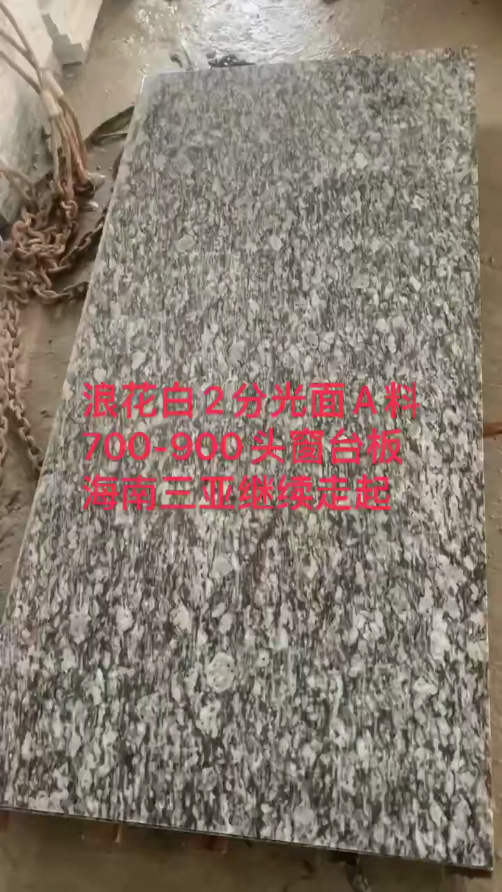 厂家直销主营：直纹浪花白、广东海浪花、廉江芝麻白、枫叶红、粉红麻、湛江黑、廉江芝