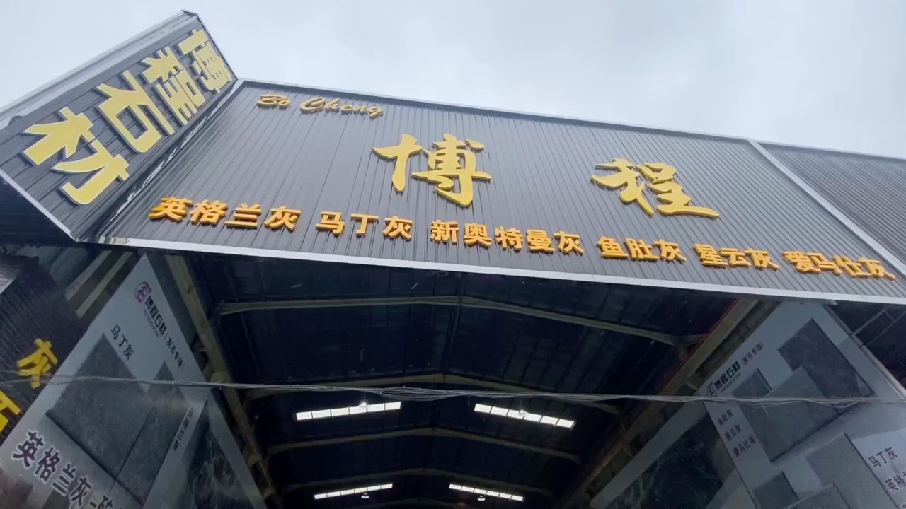 欢迎来到广东省云浮市石材人的世界博程石材灰石专场爱玛仕灰鱼肚灰星云
