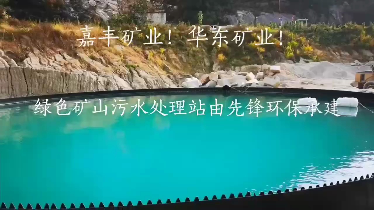 嘉丰矿业华东矿业绿色矿山污水处理站