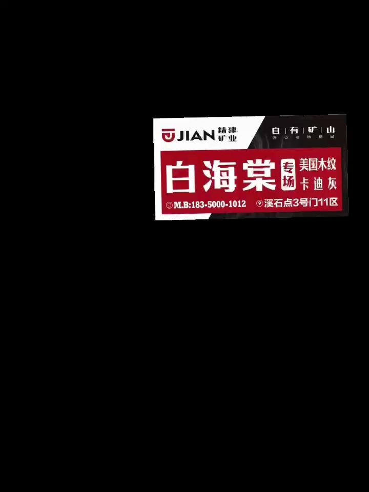 矿山源头自主开采白海棠、卡迪灰、美国灰，招代理•诚信•合作•共赢！咨询热线：18