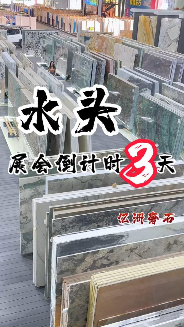 亿洲奢石