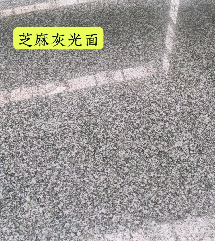 芝麻灰石材