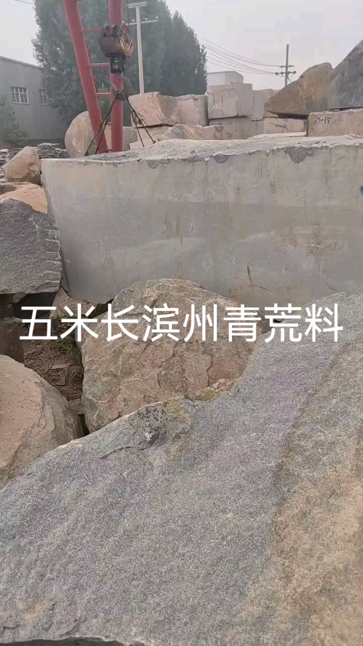 滨州青荒料