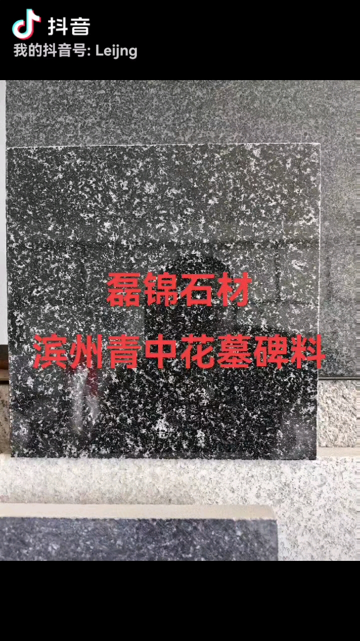 北大青墓碑料