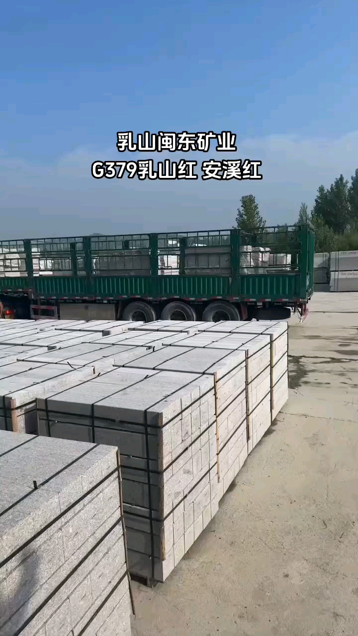 矿山直销G375乳山灰珍珠灰G379乳山红新安溪红毛光板60头50