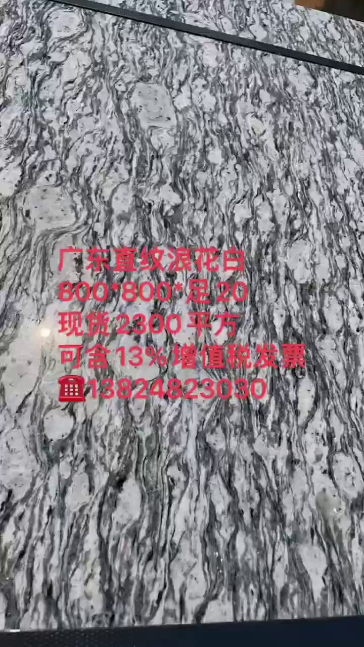 浪花白，海浪花，广东603，廉江芝麻白，芝麻灰，枫叶红，湛江黑，咨询热线：166