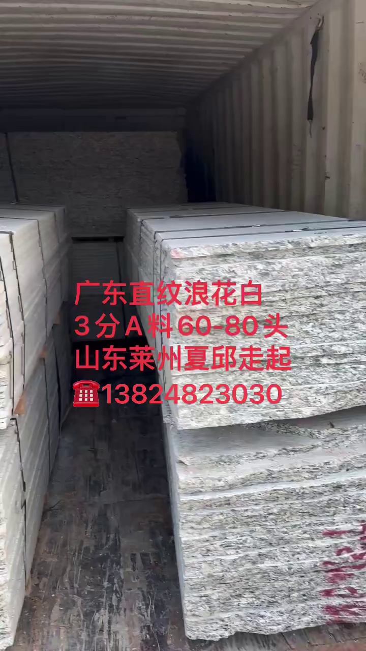 浪花白，海浪花，广东603，廉江芝麻白，芝麻灰，枫叶红，湛江黑，咨询热线：166