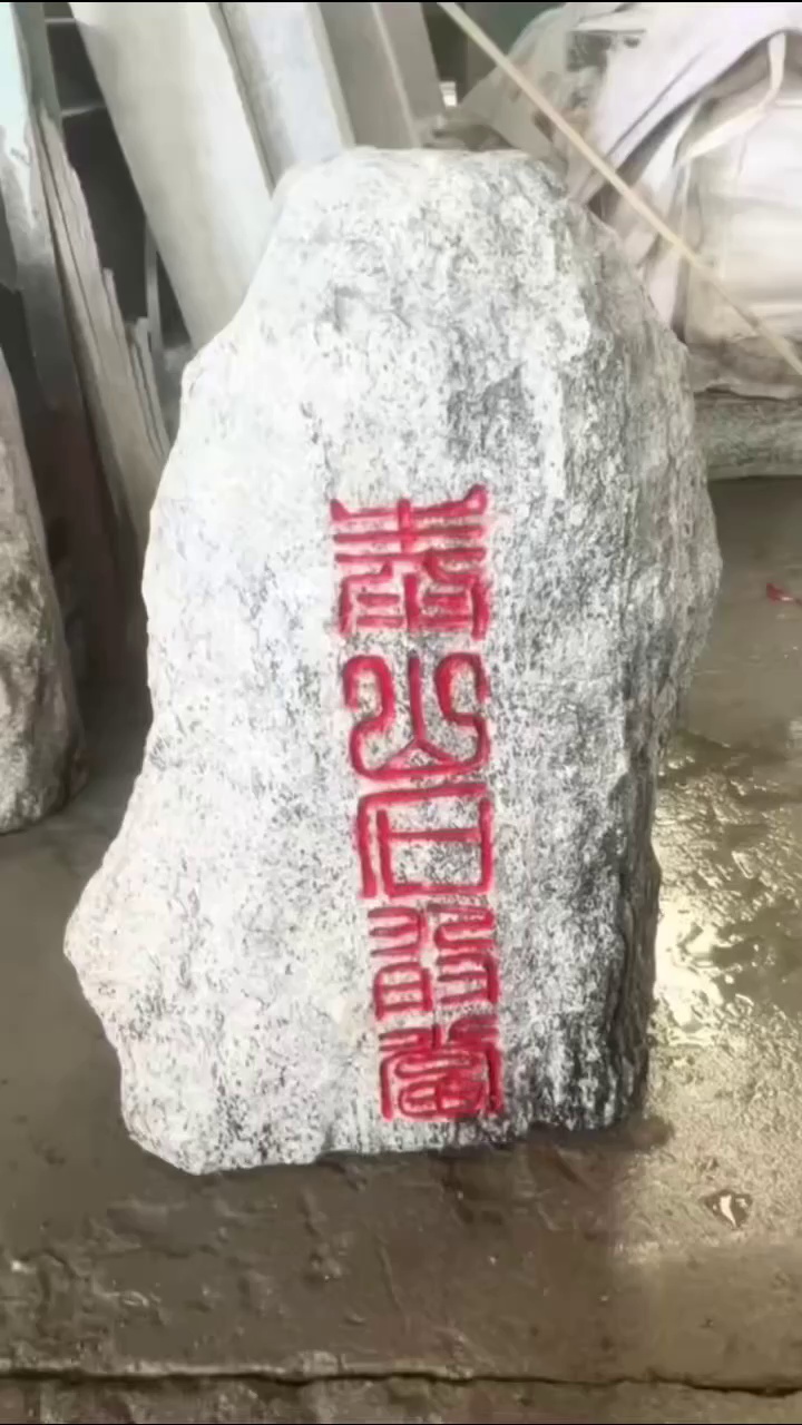 泰山石浪淘沙