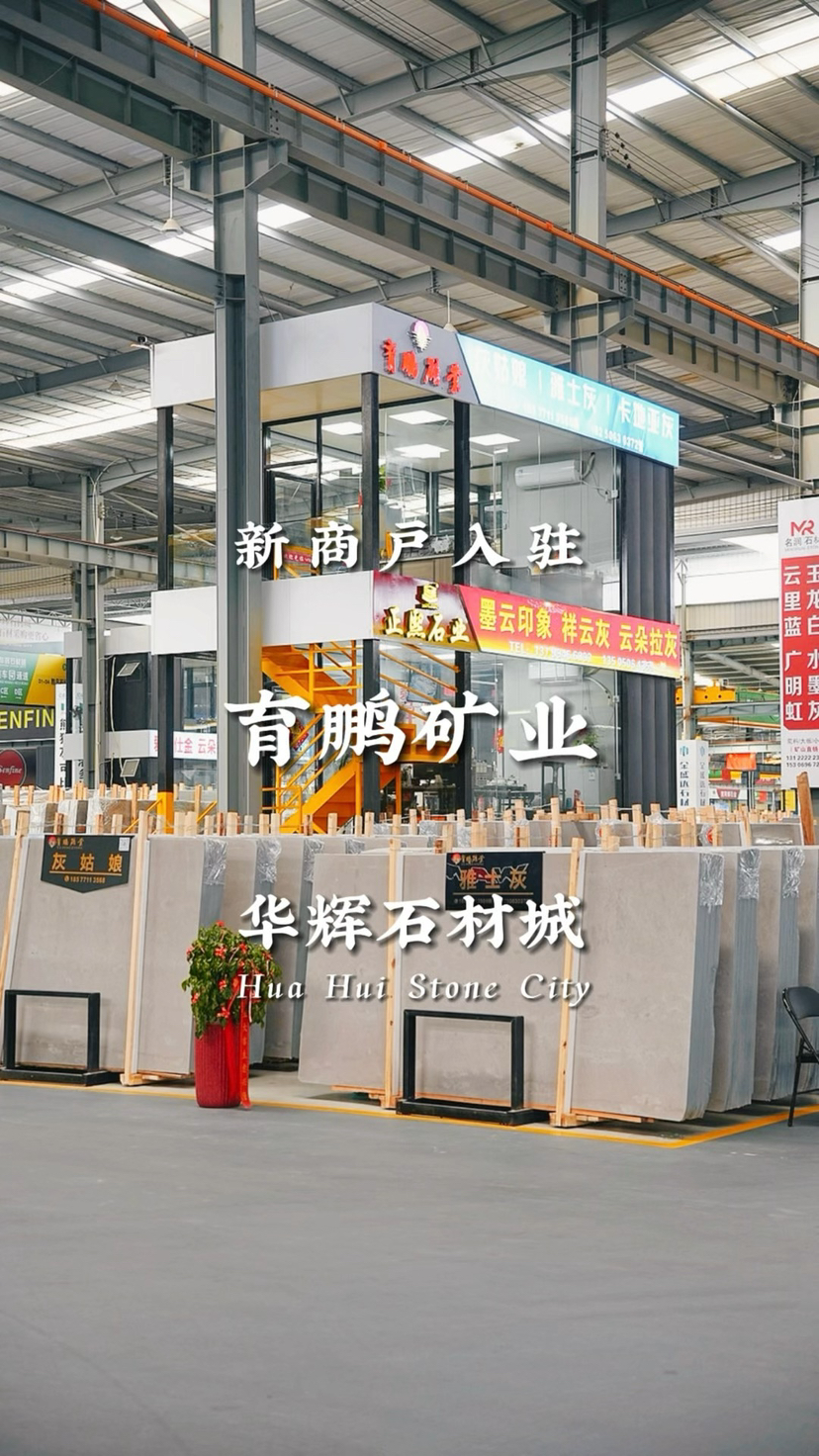 育鹏矿业-华辉石材城三号通道C19矿主直销