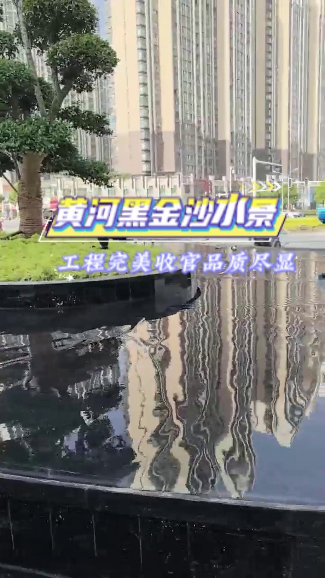 黄河黑金沙水景案例，专业黑金沙、安哥拉黑、工程单、市场板、超大板及各种异形加工