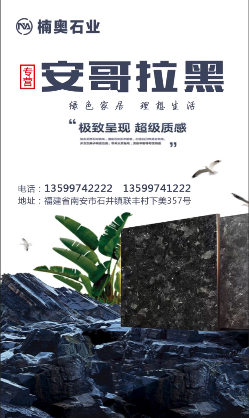 楠奥石业主营安哥拉黑市场板工程板石材幕墙供应商进出口企业地址福建