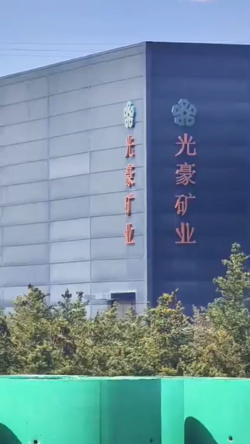 光豪矿业矿山及工厂实拍