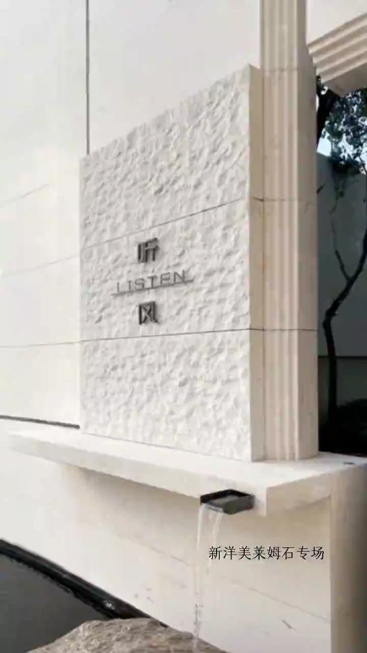 白沙米黄艺术面经典款新洋美石业