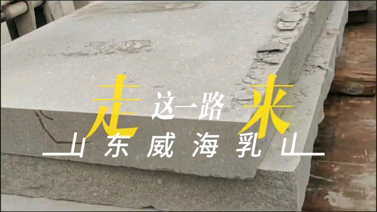 乳山灰珍珠灰珍珠红湖北黄金麻白麻安徽芙蓉红等塔锯生产厚度均匀