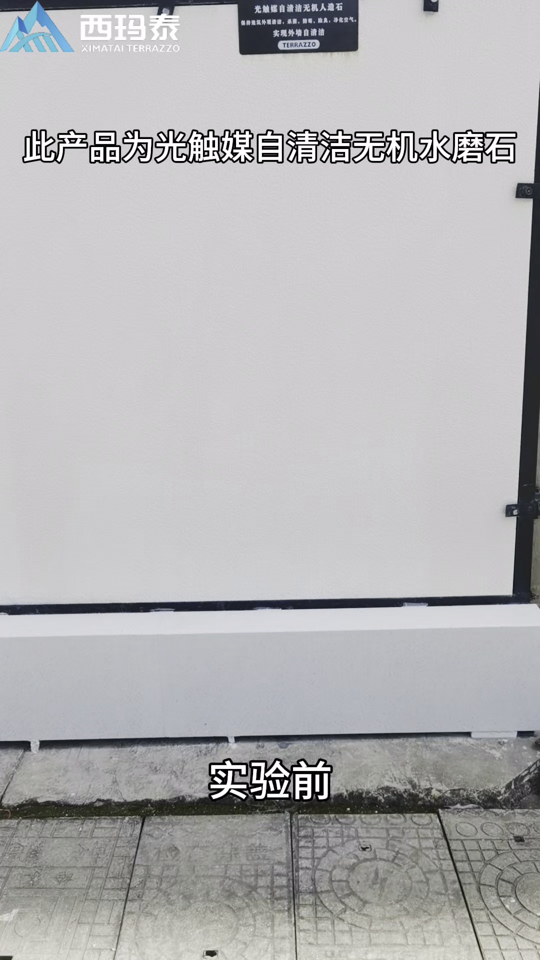 西玛泰自清洁无机水磨石