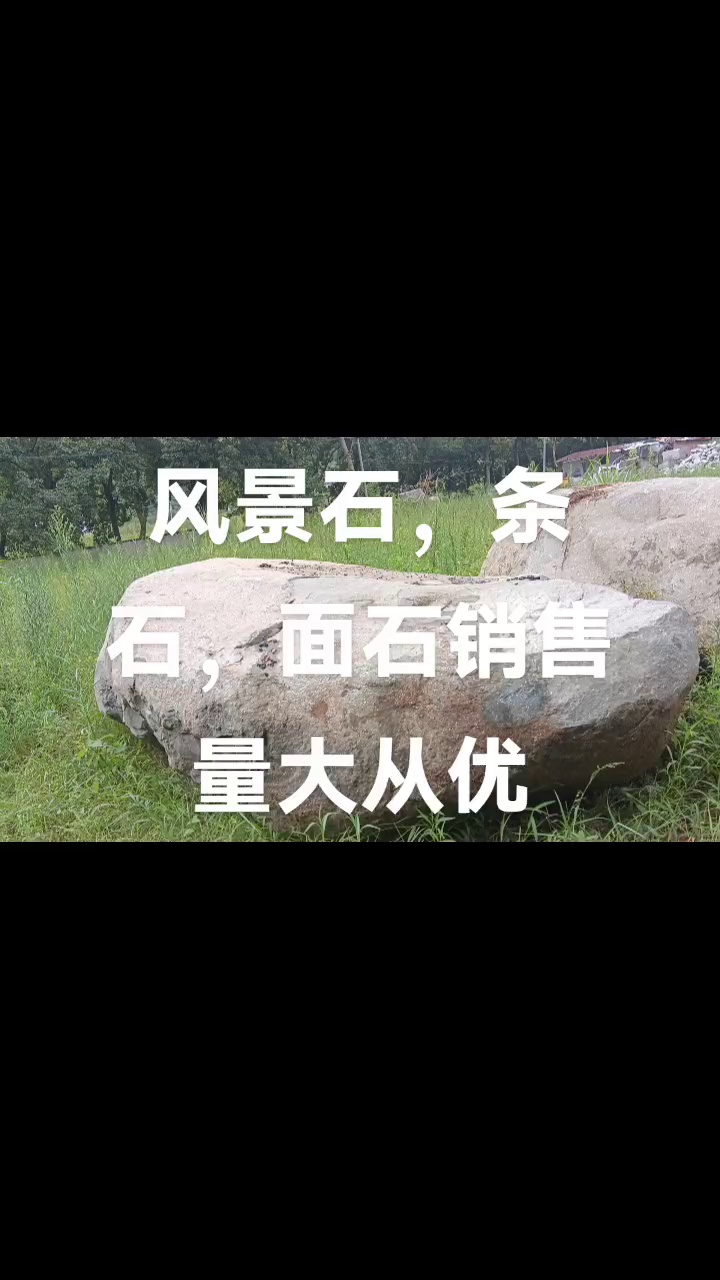 主营：条石，风景石，面石，板材，侧石，青石板，遂昌红，丽水霞红，财富热线：150