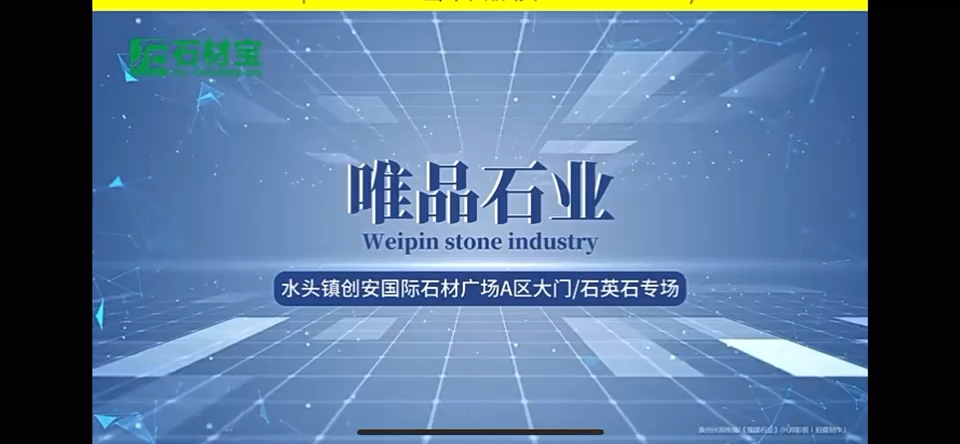 唯品石业（石英石专场）