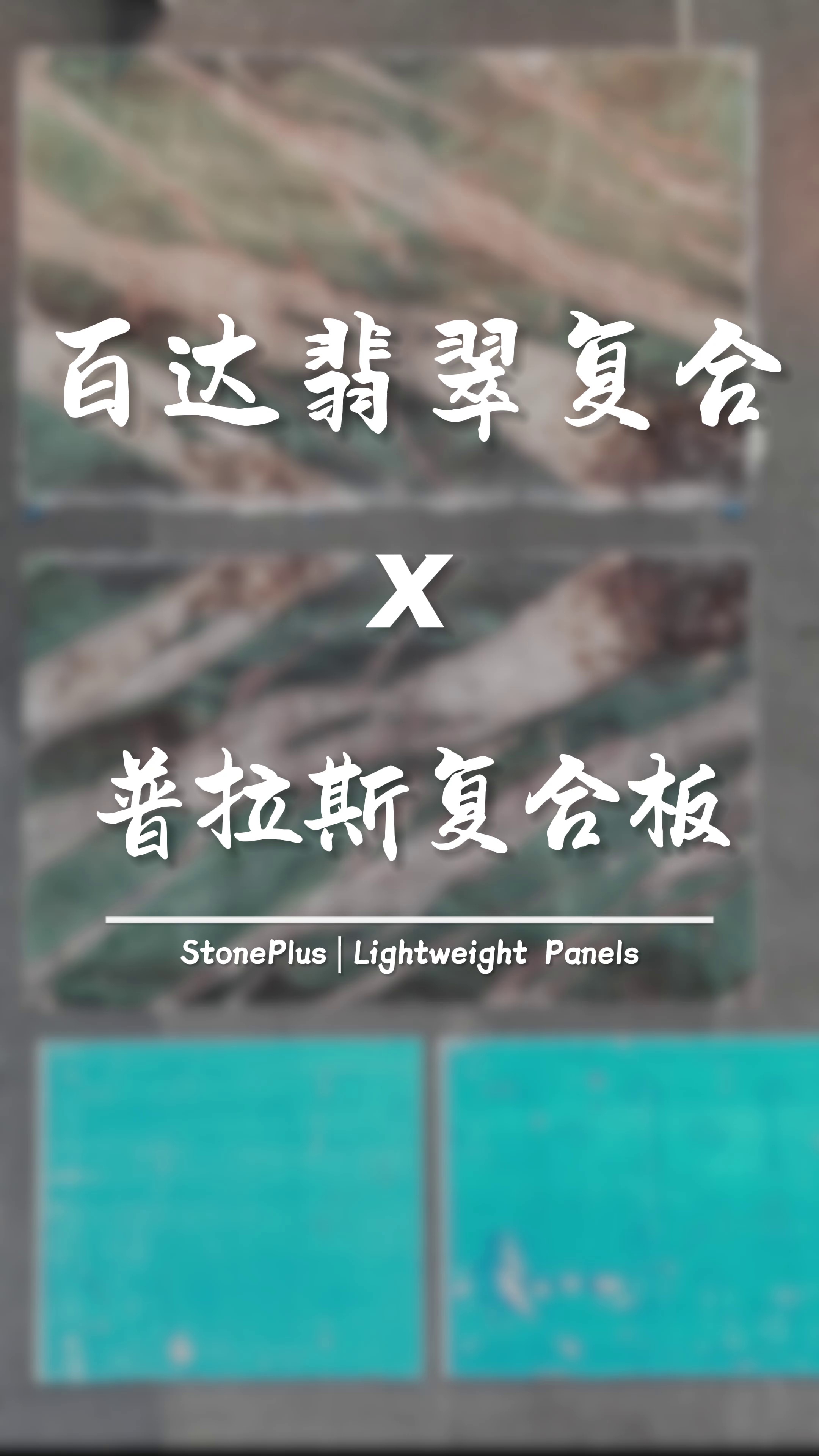 百达翡翠复合铝蜂窝板