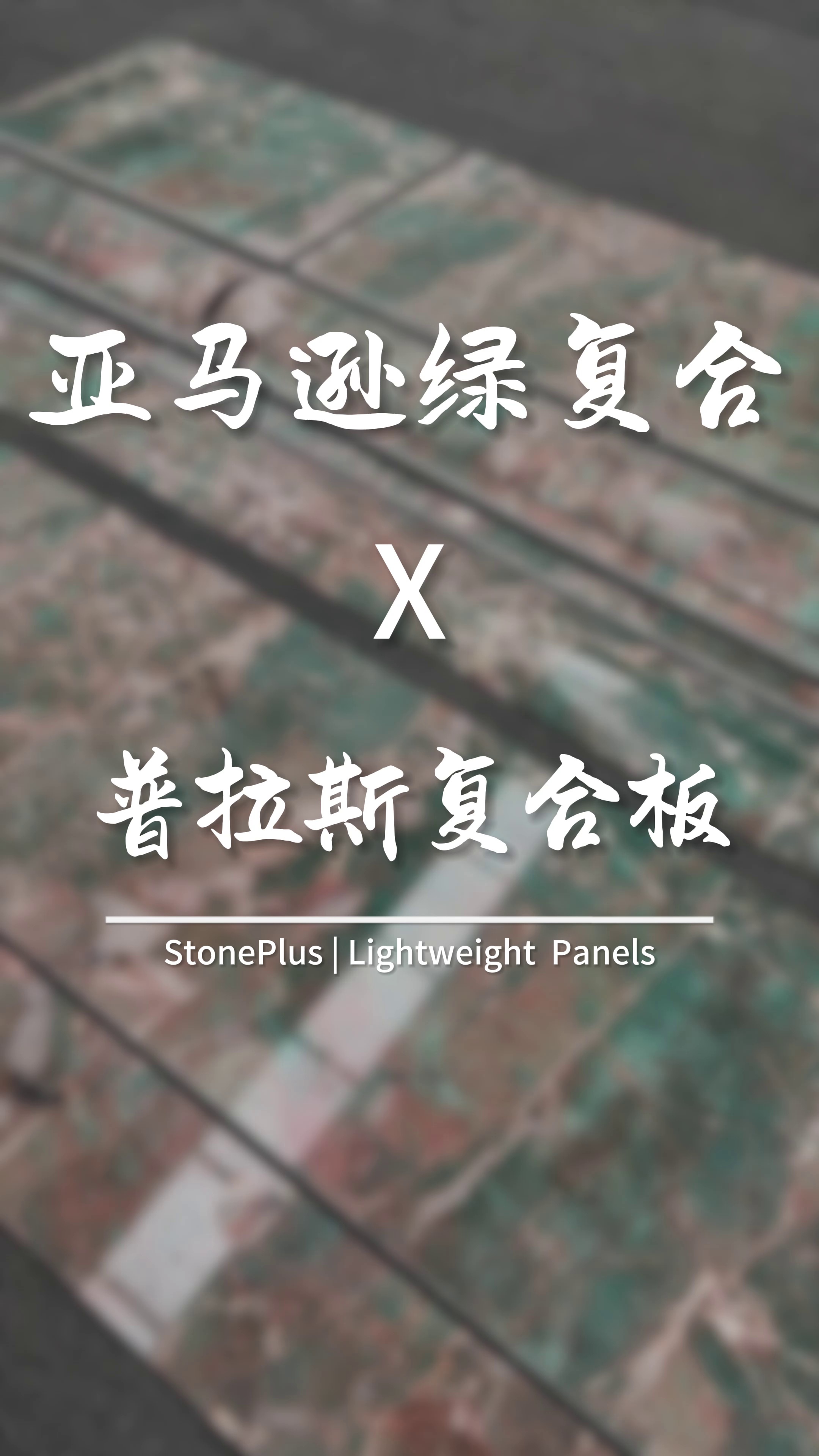 奢石亚马逊绿复合岩板