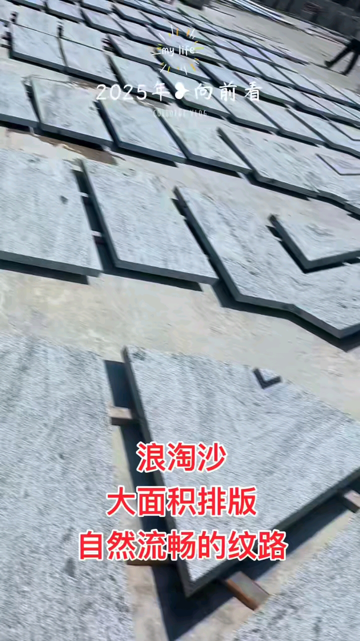 浪淘沙石材水波纹排版