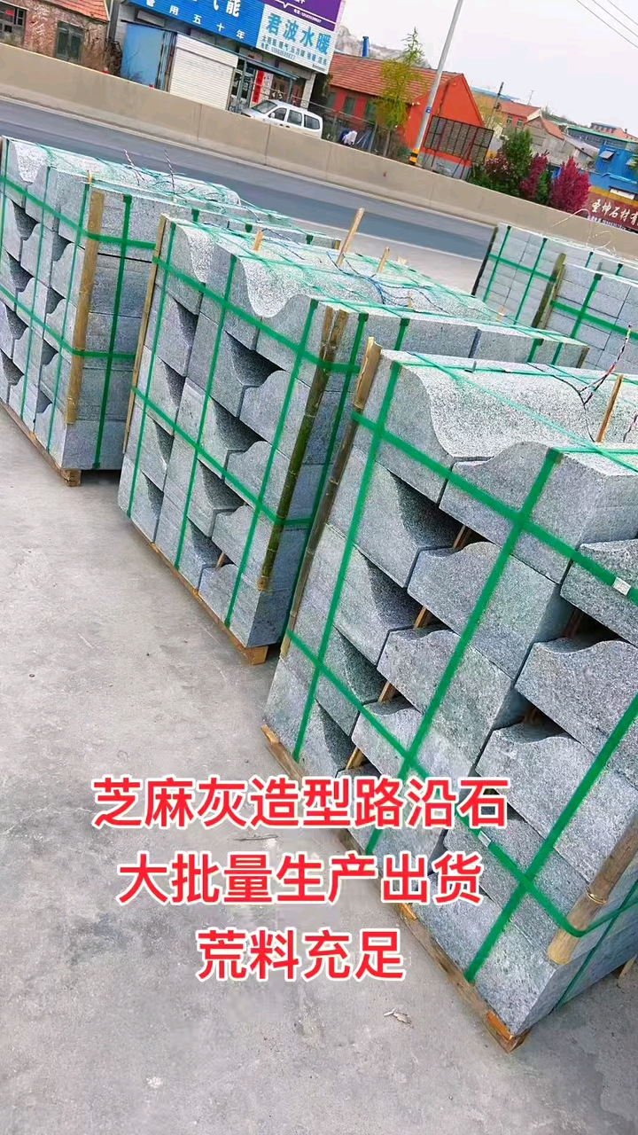 芝麻灰造型路沿石