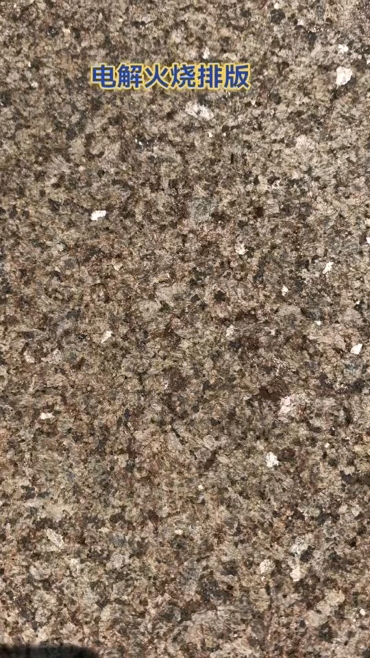 火烧板