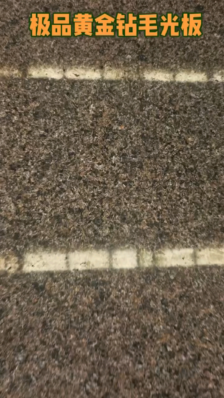 黄金钻毛板品质看得见期待您的致电