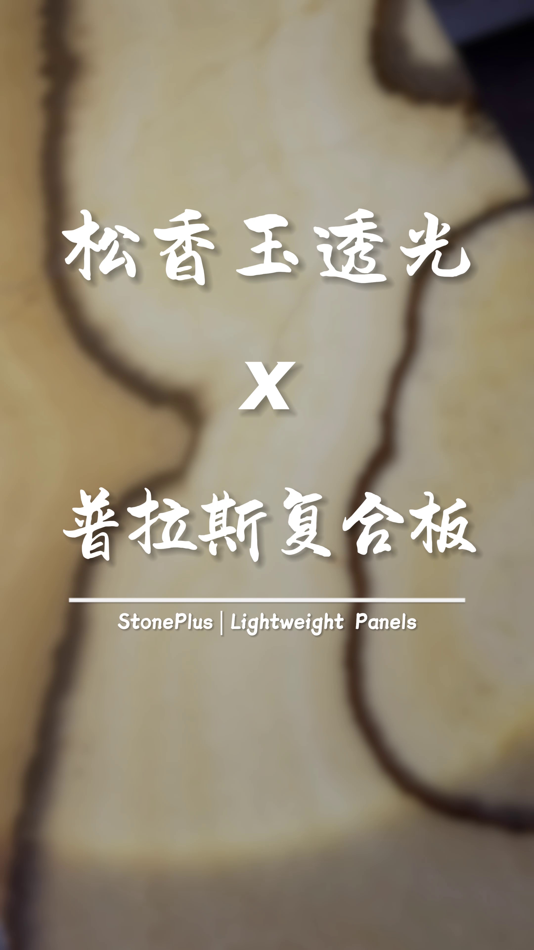 松香玉复合塑料蜂窝透光奢石玉石背景墙