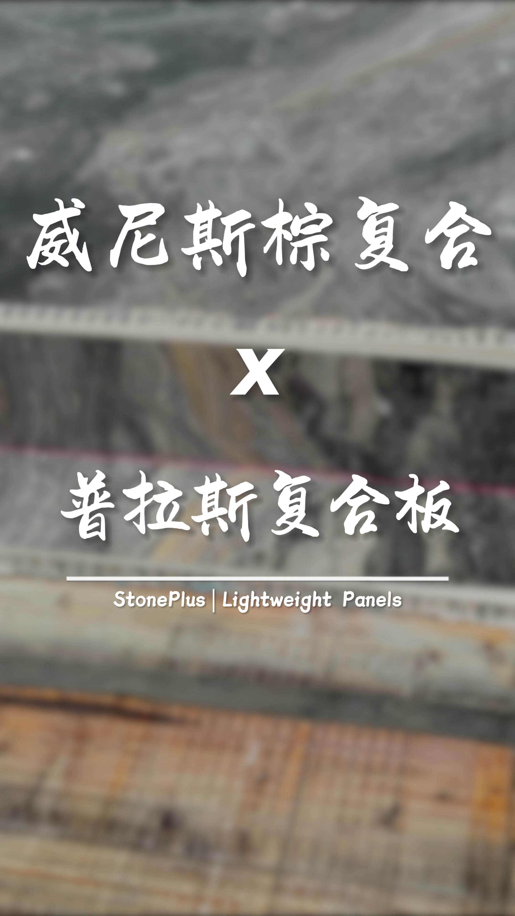 威尼斯棕复合铝蜂窝板，复合完成后再进行一部分的背切弧形手加工。