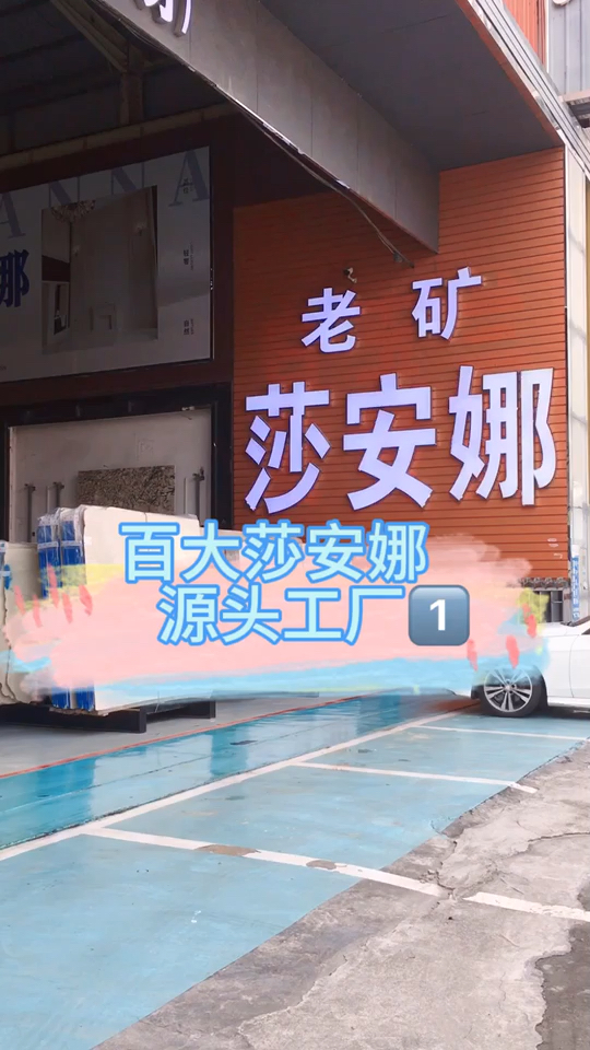 老矿莎安娜专场源头工厂直销批发