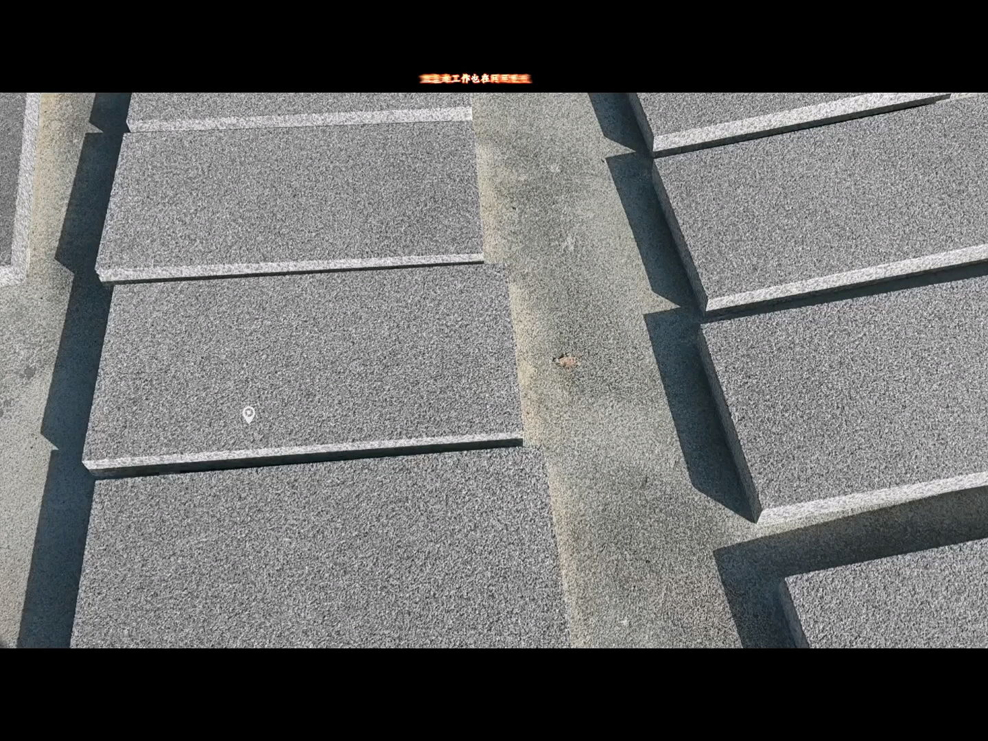 山东锈石 黄锈石 白锈石 黄麻 芝麻灰 芝麻黑 浪淘沙 万山红