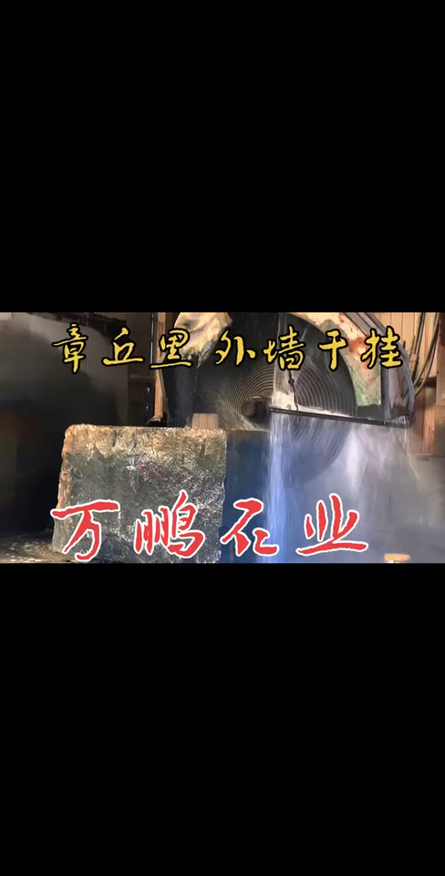 章丘黑 外墙干挂