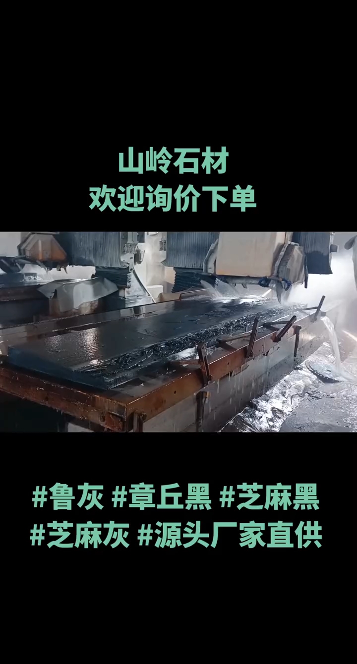 鲁灰、章丘黑、芝麻黑、芝麻灰、莱芜灰、锈石、蒙阴灰等